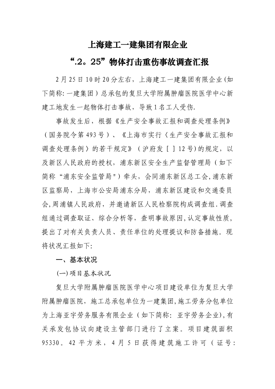 2025年上海建工一建集团有限公司_第1页