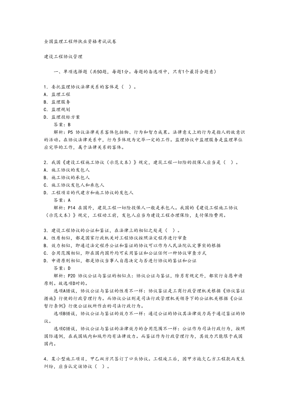 2025年全国监理工程师考试建设工程合同管理真题及答案_第2页
