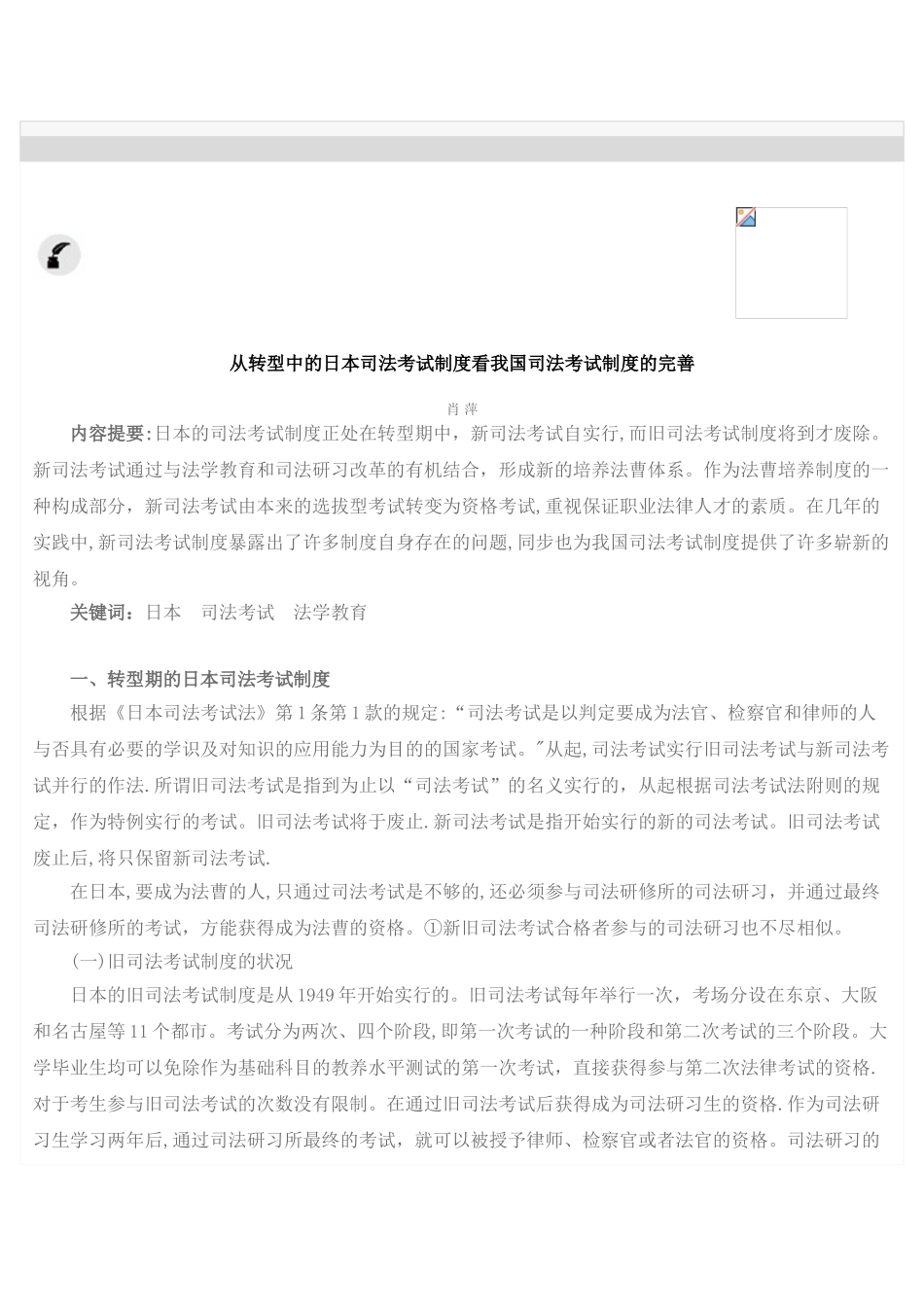 2025年从转型中的日本司法考试制度看我国司法考试制度的完善_第1页
