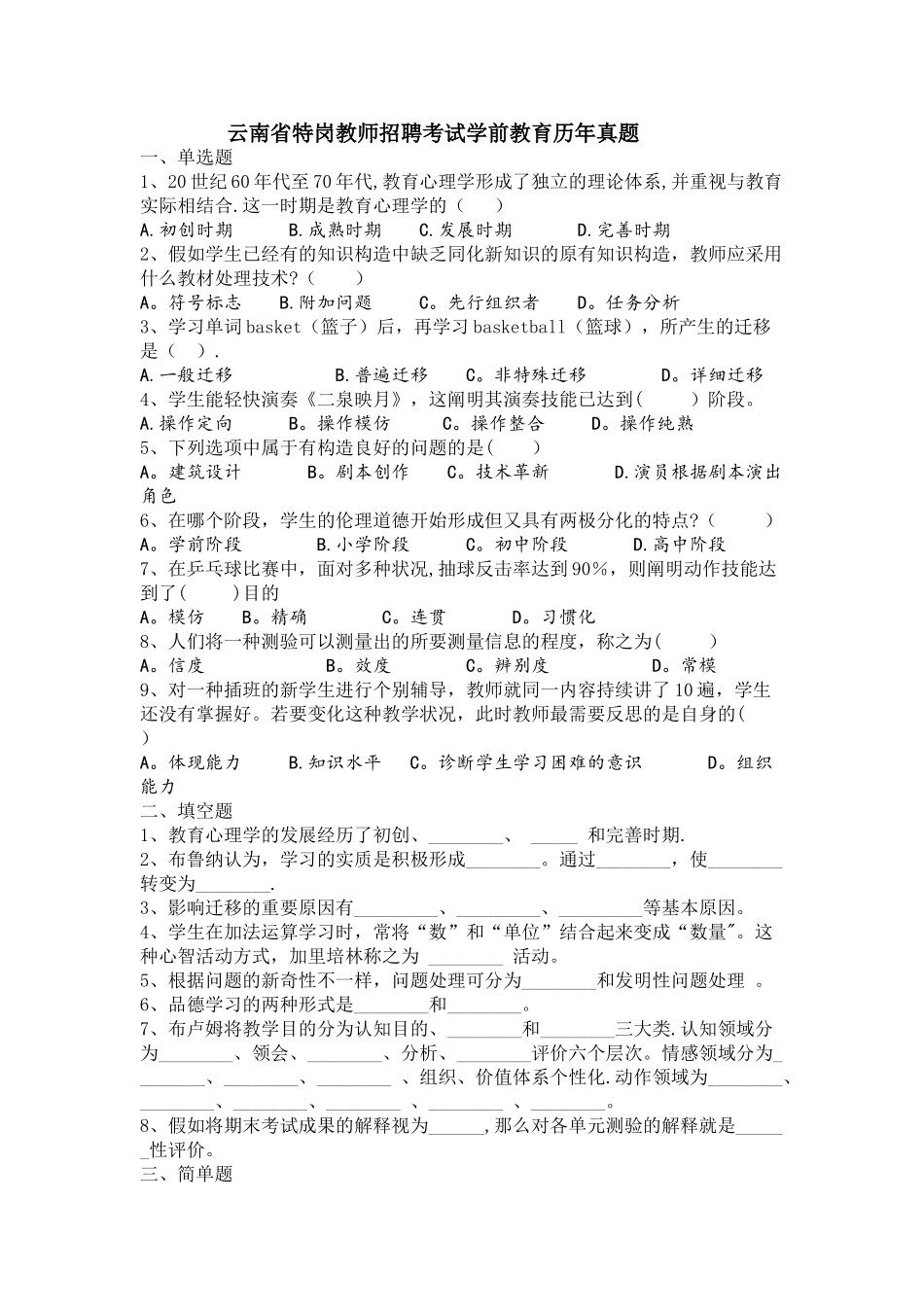 2025年云南特岗教师招聘考试学前教育历年真题_第1页