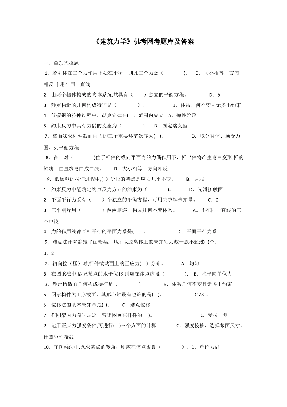 2025年建筑力学机考网考题库及答案_第1页