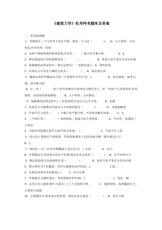 2025年建筑力学机考网考题库及答案