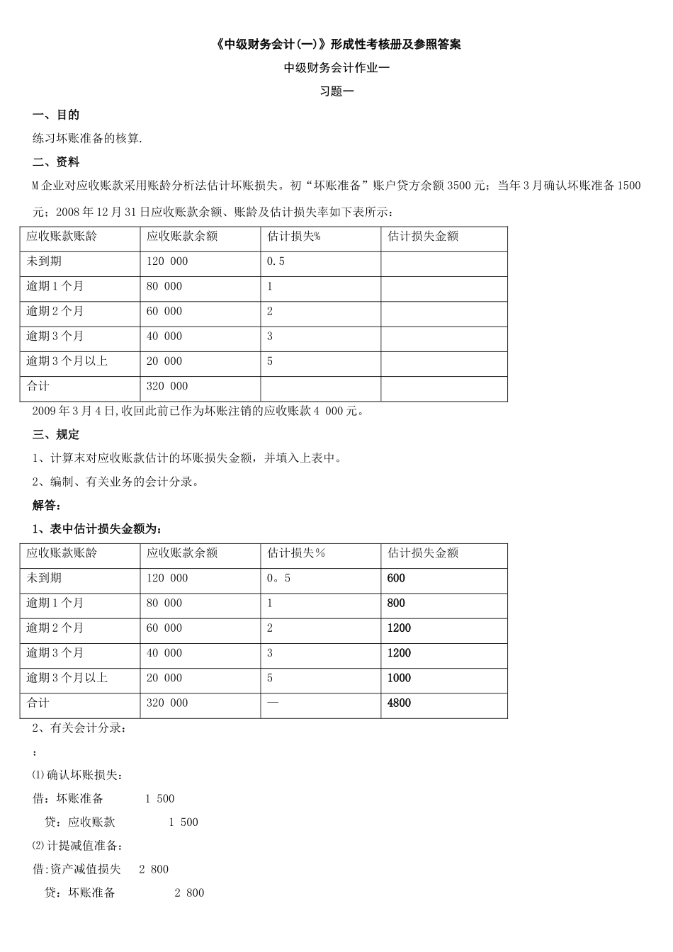 2025年中级财务会计形成性考核册答案_第1页