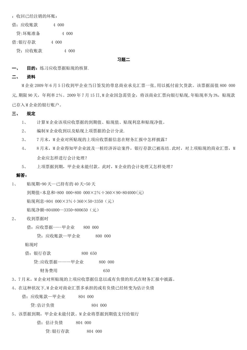 2025年中级财务会计形成性考核册答案_第2页