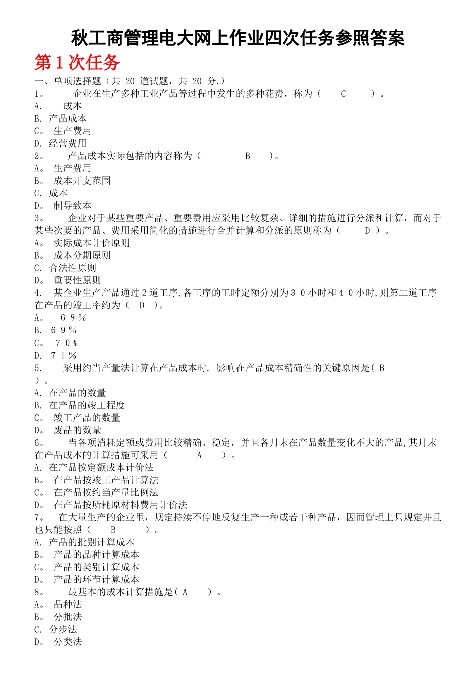 2025年中央电大成本管理形成性考核作业答案_第1页