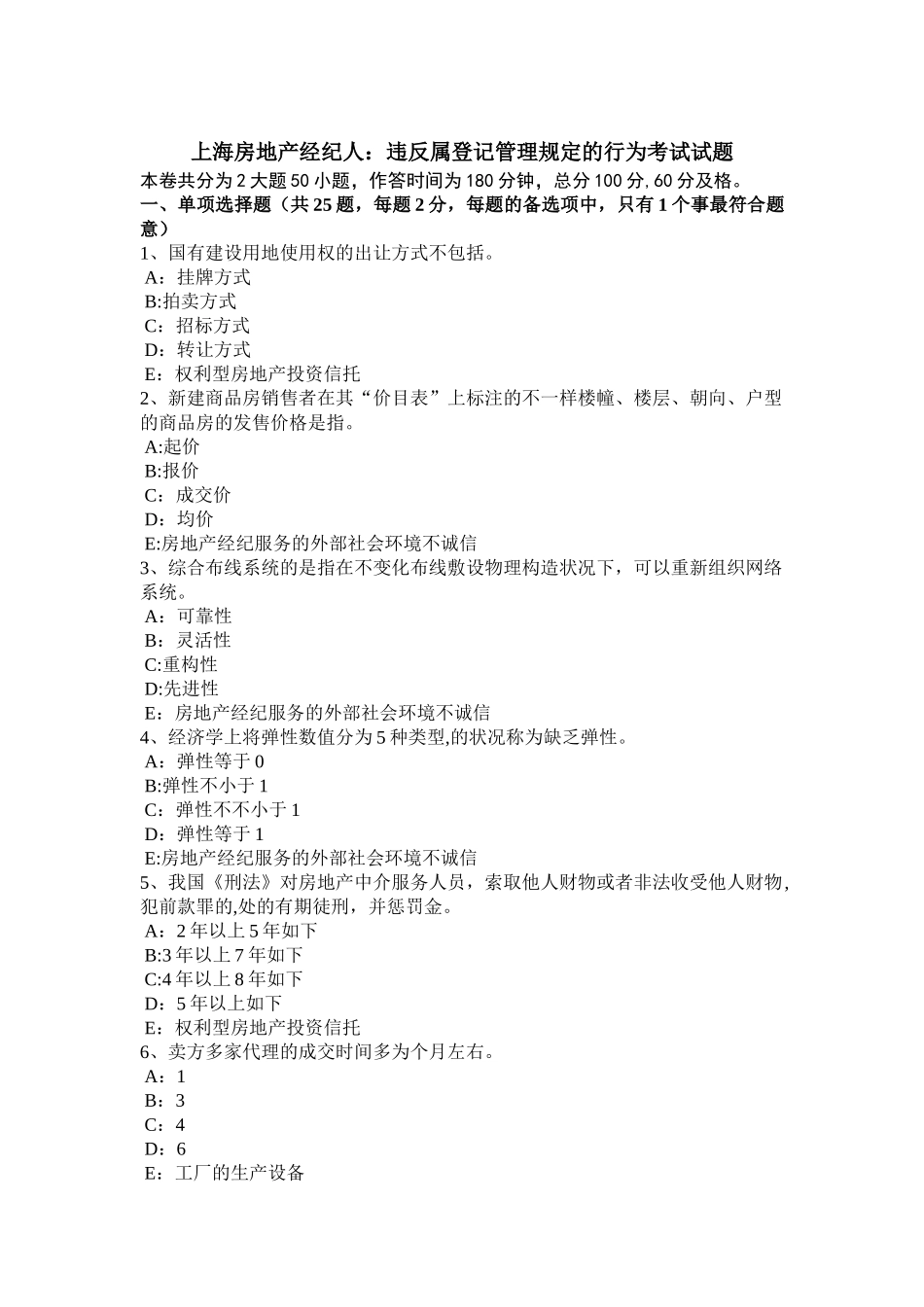 2025年上海房地产经纪人违反属登记管理规定的行为考试试题_第1页