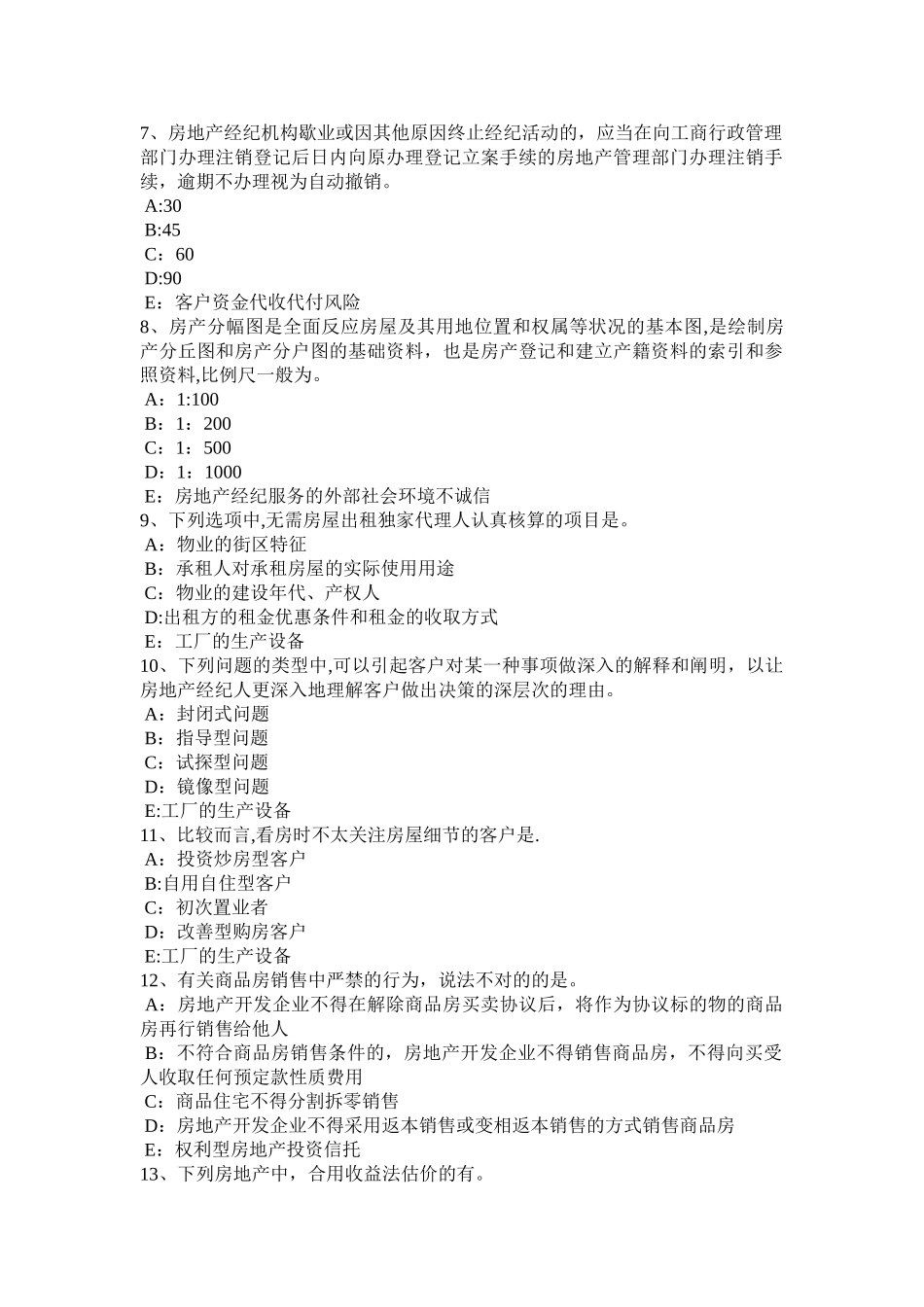 2025年上海房地产经纪人违反属登记管理规定的行为考试试题_第2页