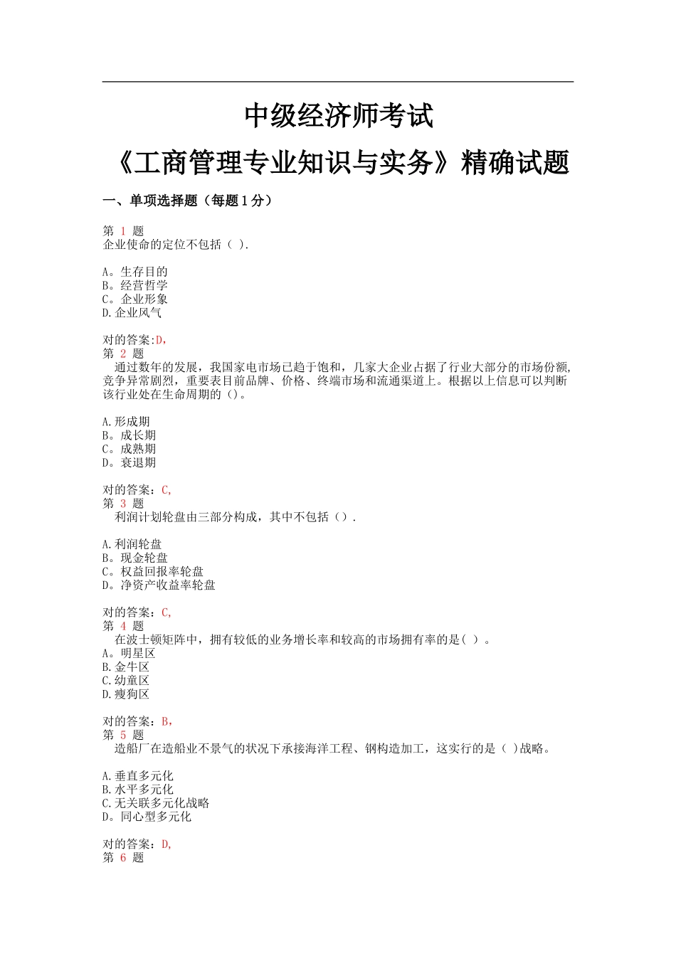 2025年中级经济师考试工商管理与实务精准试题_第1页