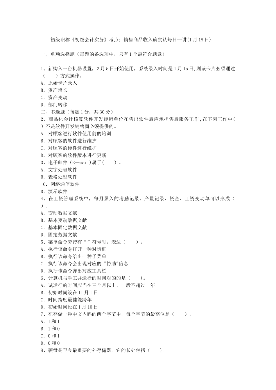 2025年初级职称初级会计实务考点销售商品收入的确认1月18日_第1页