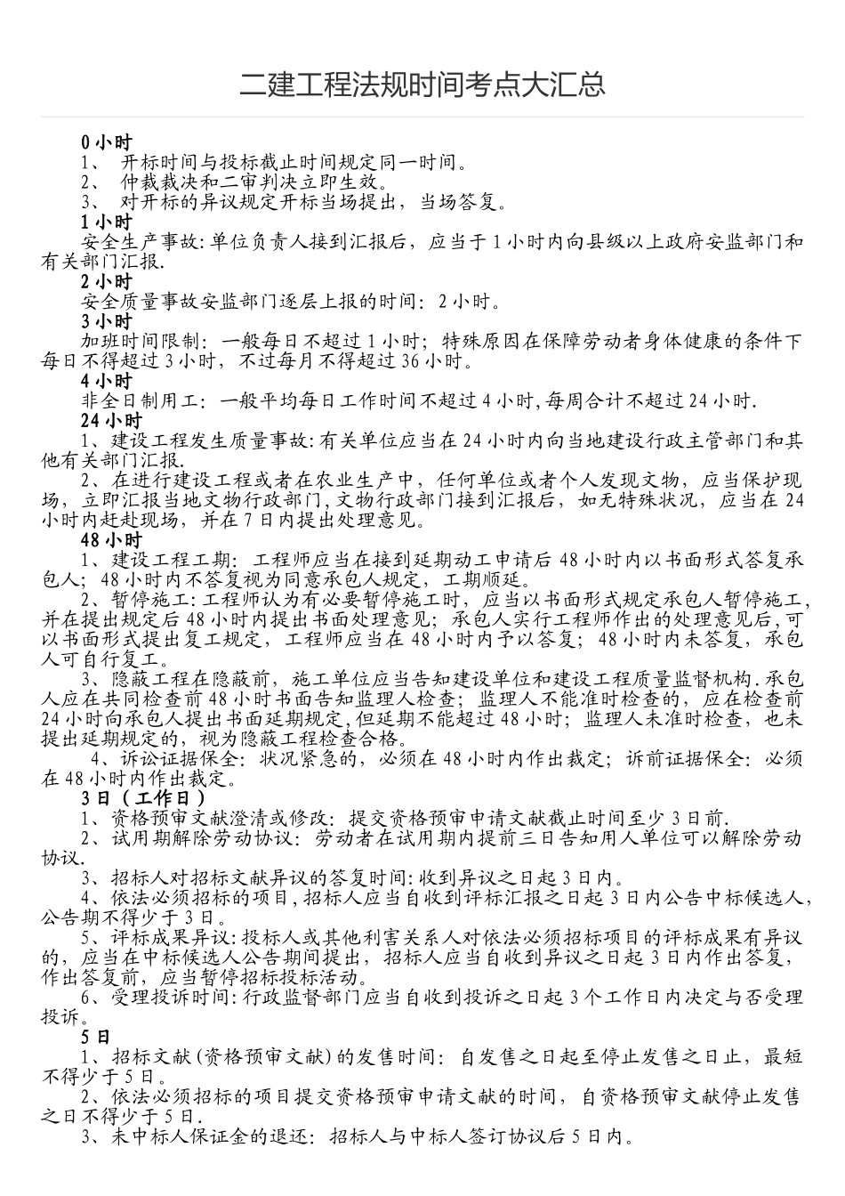 2025年二建工程法规时间考点大汇总_第1页