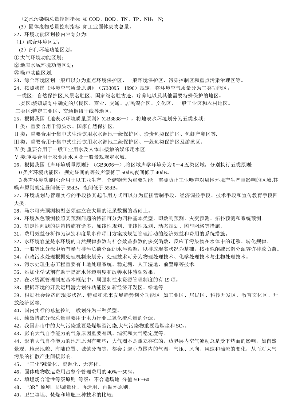 2025年环境规划与管理考点_第2页