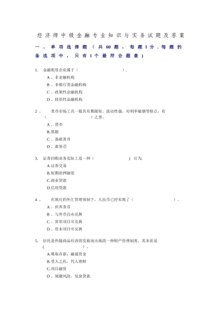 2025年经济师中级金融与实务试题及答案