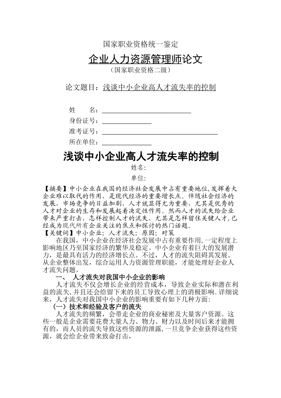 2025年人力资源管理师二级论文_第1页