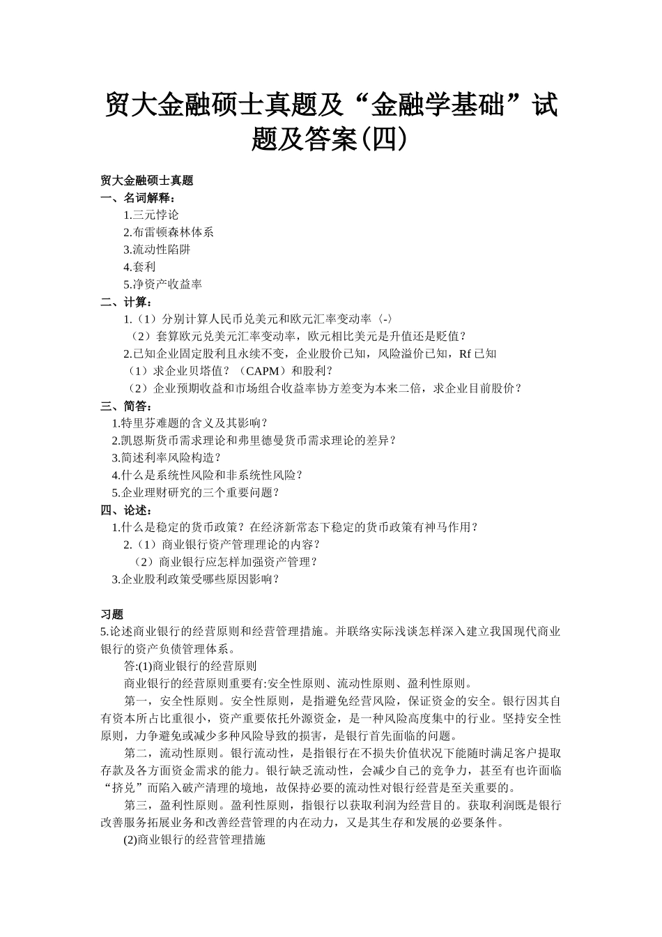 2025年贸大金融硕士真题及金融学基础试题及答案_第1页