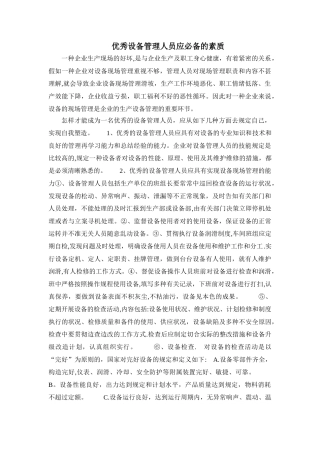 2025年优秀设备管理人员应的素质