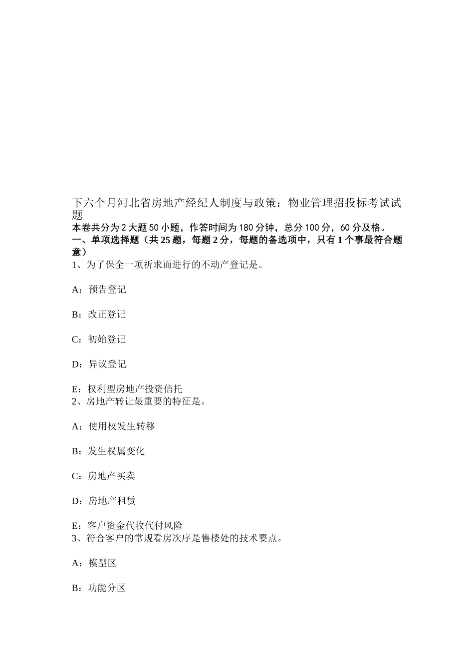 2025年下半年河北省房地产经纪人制度与政策物业管理招投标考试试题_第1页