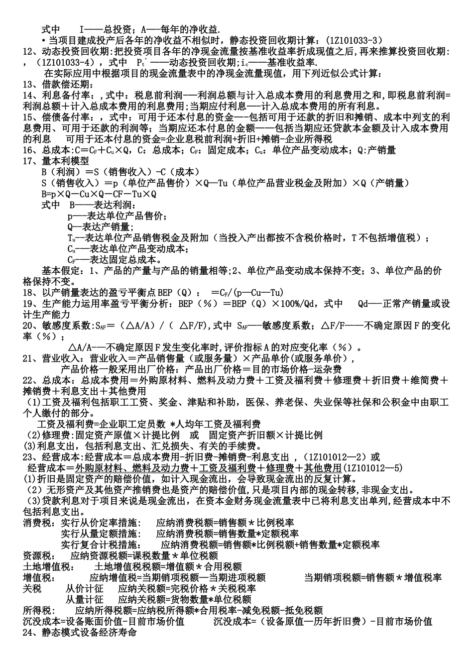 2025年一级建造师建设工程经济计算公式汇总_第2页