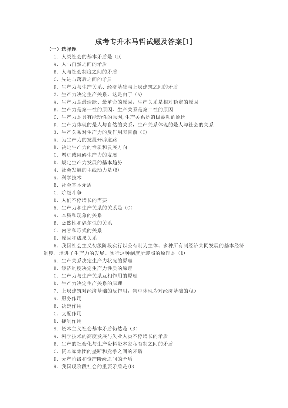 2025年专升本马哲试卷_第1页