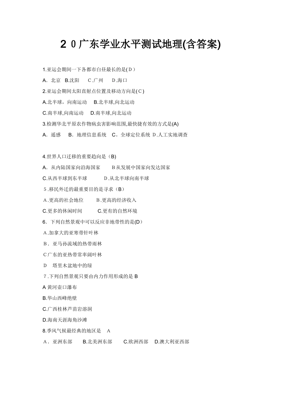 2025年广东地理学业水平测试_第1页