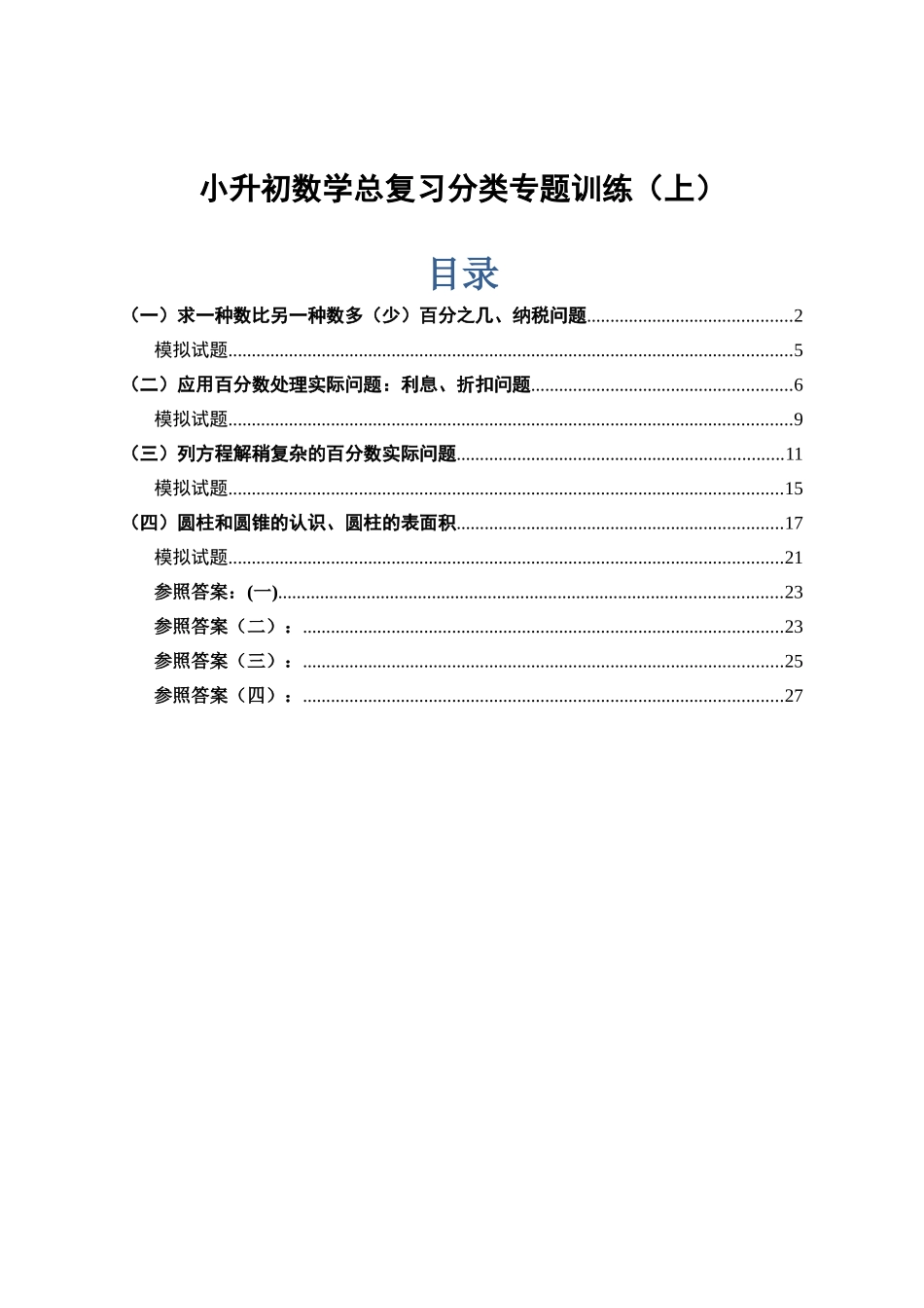 2025年小升初数学总复习分类专项训练_第1页