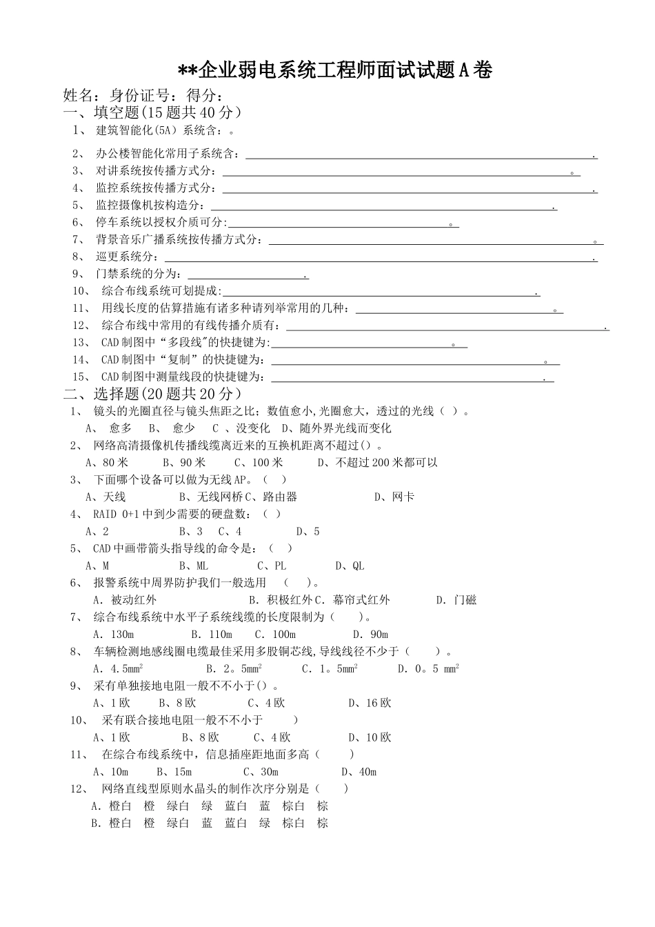 2025年公司弱电工程师面试题A卷空_第1页