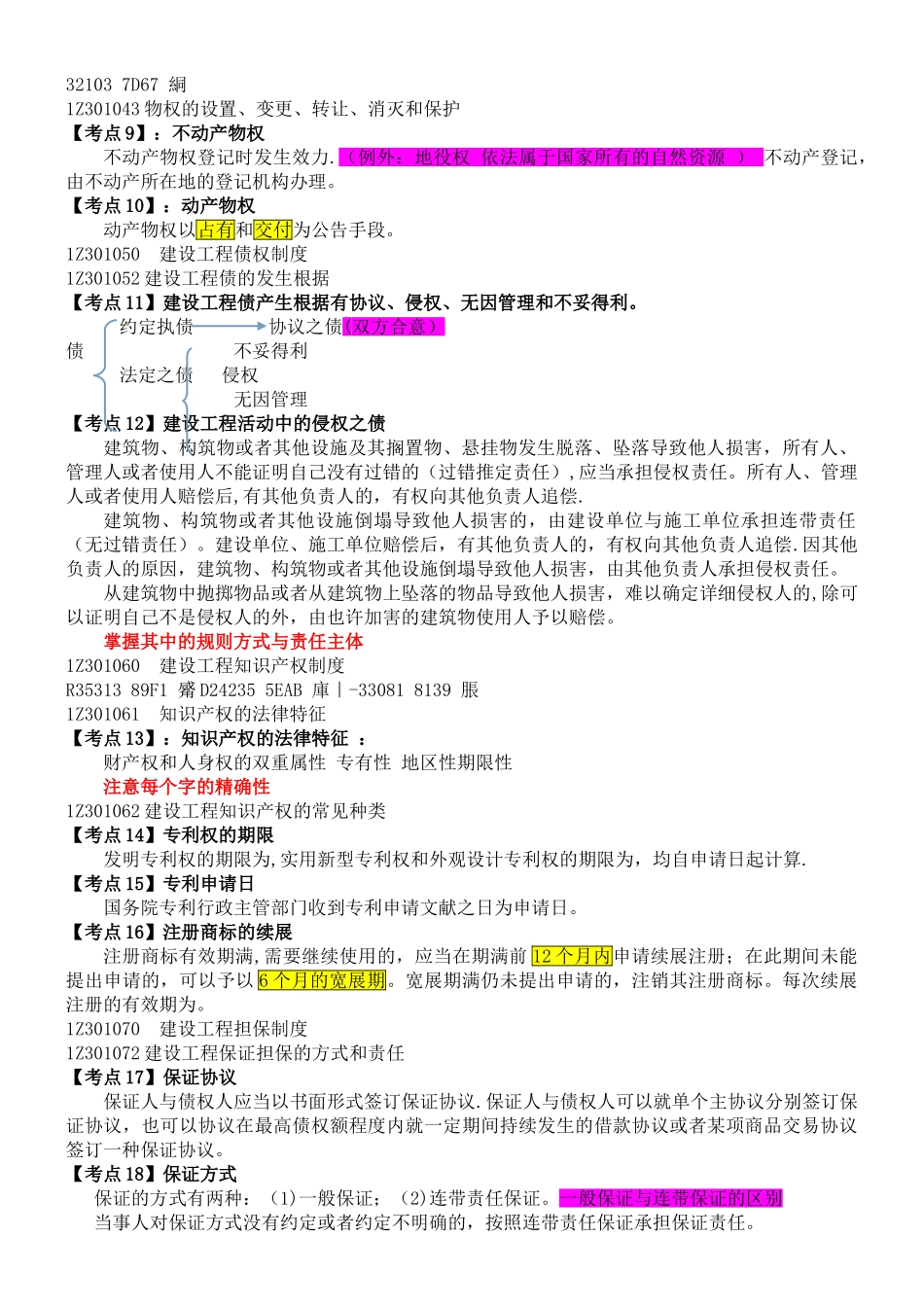 2025年一级建造师法规考点核心147个核心考点_第3页