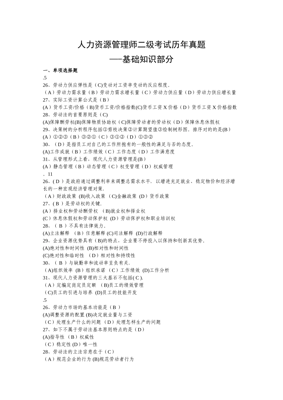 2025年人力资源管理师二级基础知识07历年真题及答案_第1页