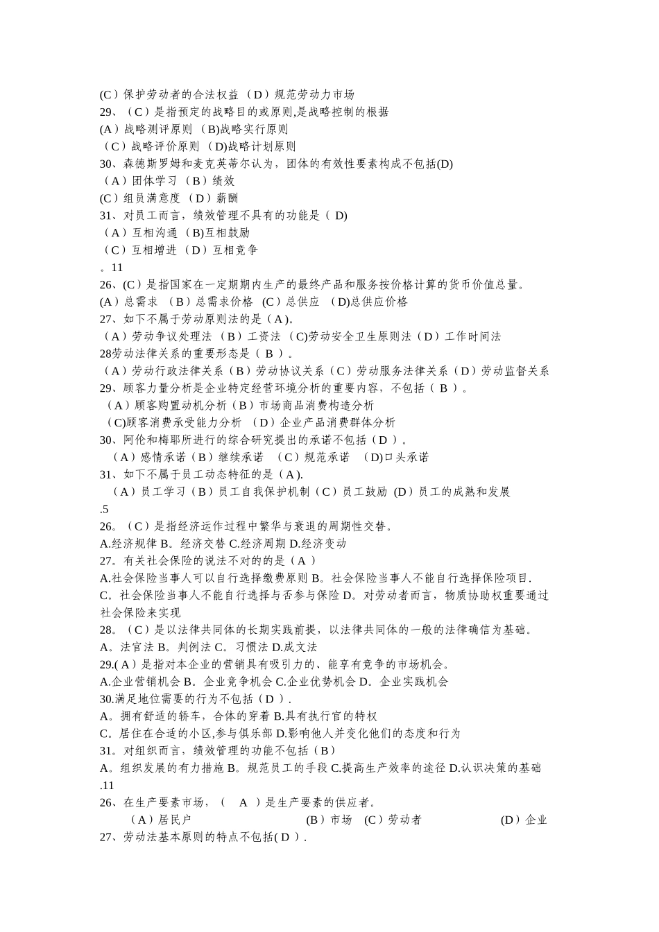 2025年人力资源管理师二级基础知识07历年真题及答案_第2页