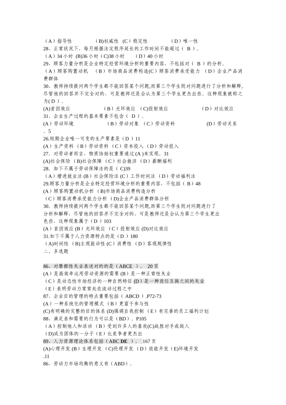 2025年人力资源管理师二级基础知识07历年真题及答案_第3页