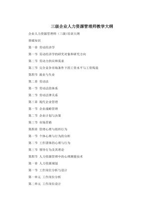 2025年三级企业人力资源管理师教学大纲