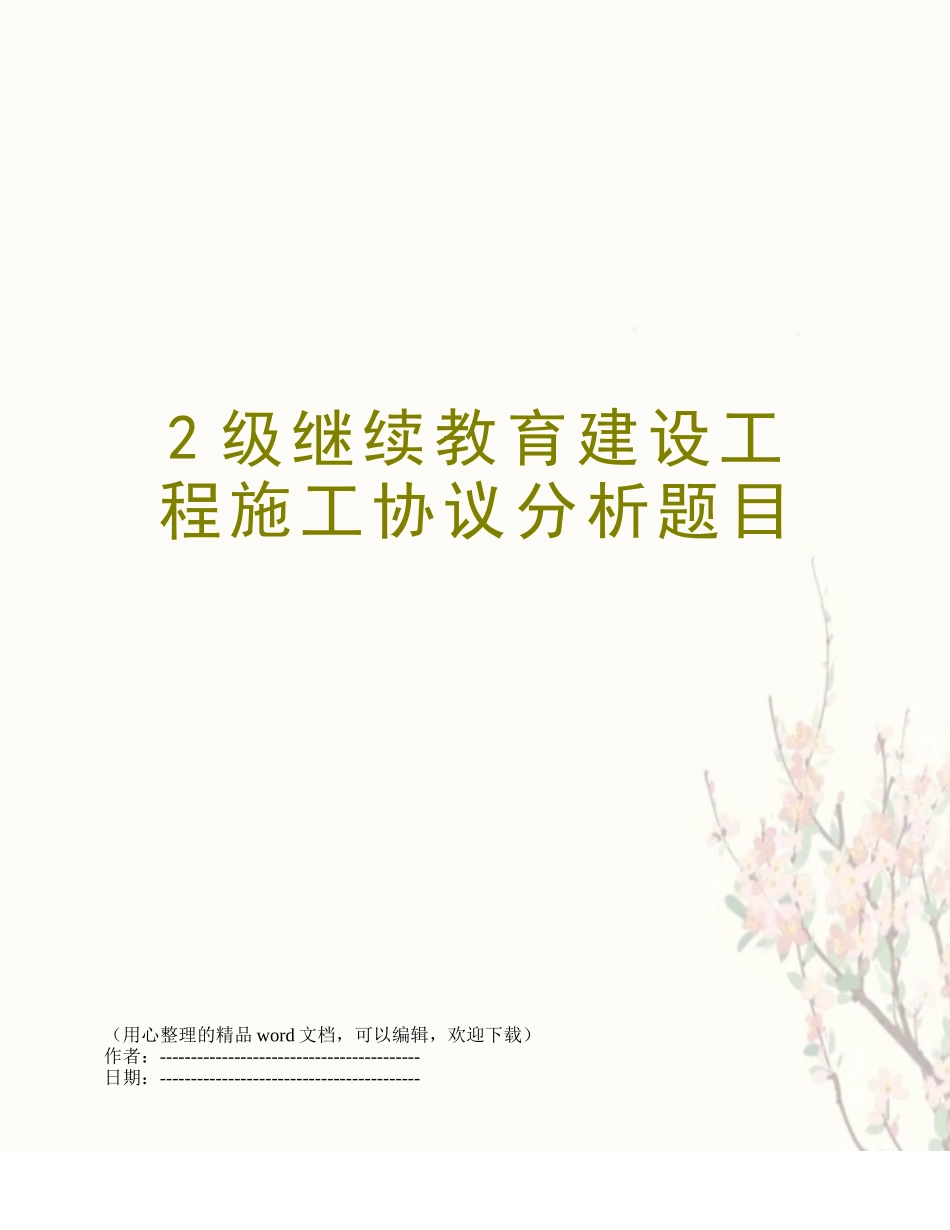 2025年2级继续教育建设工程施工合同分析题目_第1页
