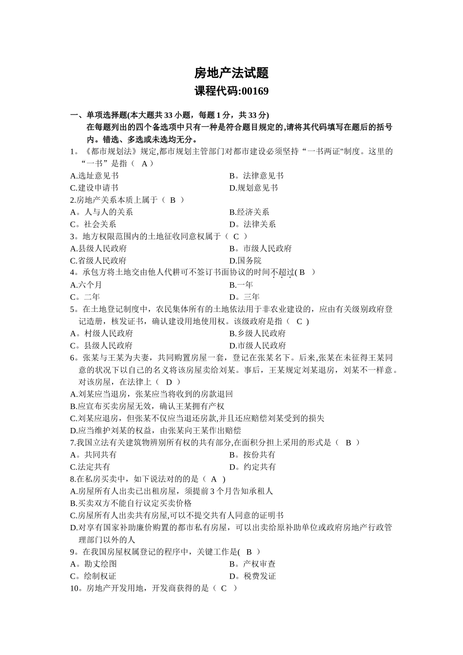 2025年1月自考房地产试题及答案_第1页