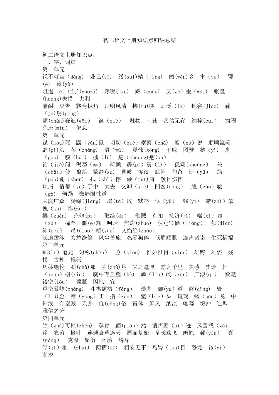 2025年初二语文上册知识点归纳总结_第1页