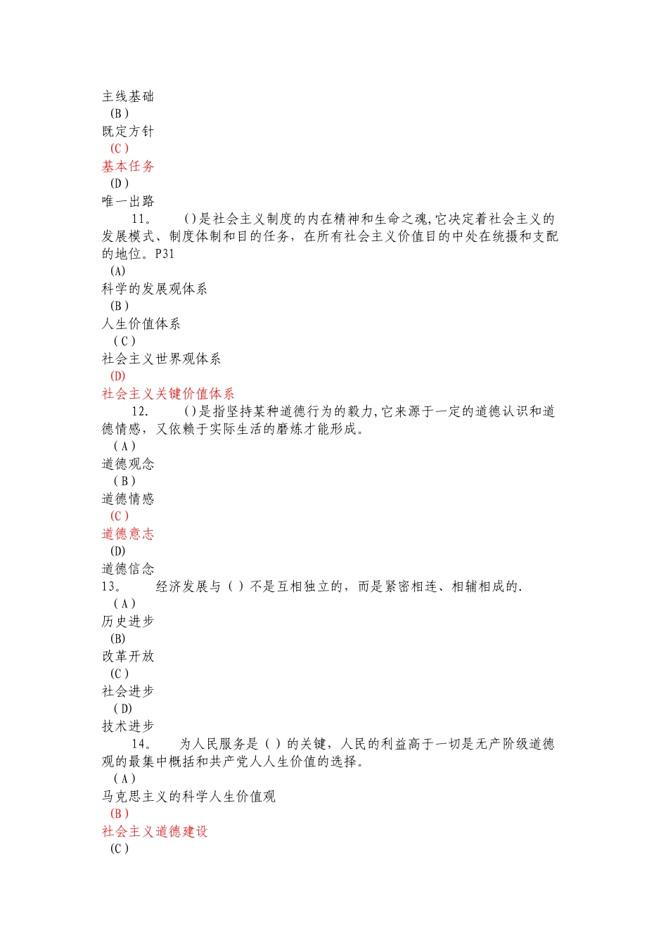 2025年专业技术人员继续教育职业道德教育试题红色字体为答案_第3页