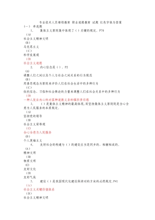 2025年专业技术人员继续教育职业道德教育试题红色字体为答案