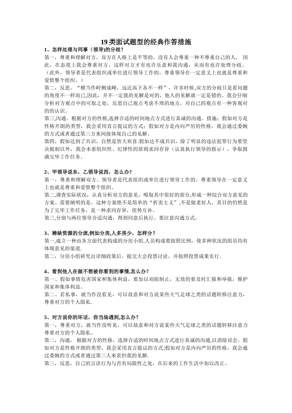 2025年事业单位公务员面试19种面试题答题模板_第1页