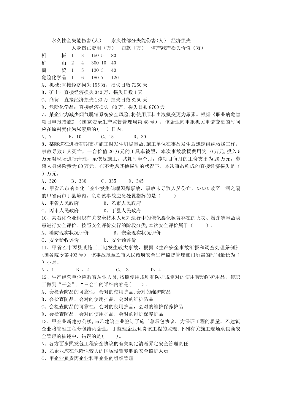 2025年广东省注册安全工程师生产技术模拟试题考试答题技巧_第2页