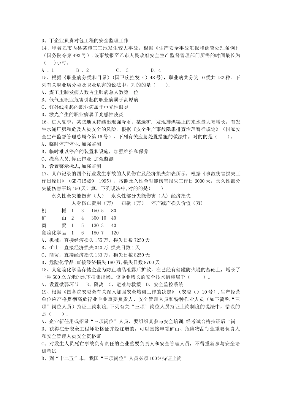 2025年广东省注册安全工程师生产技术模拟试题考试答题技巧_第3页