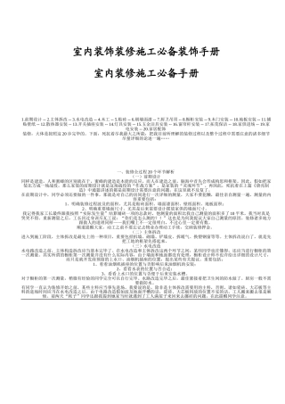 2025年室内装饰装修施工装饰手册