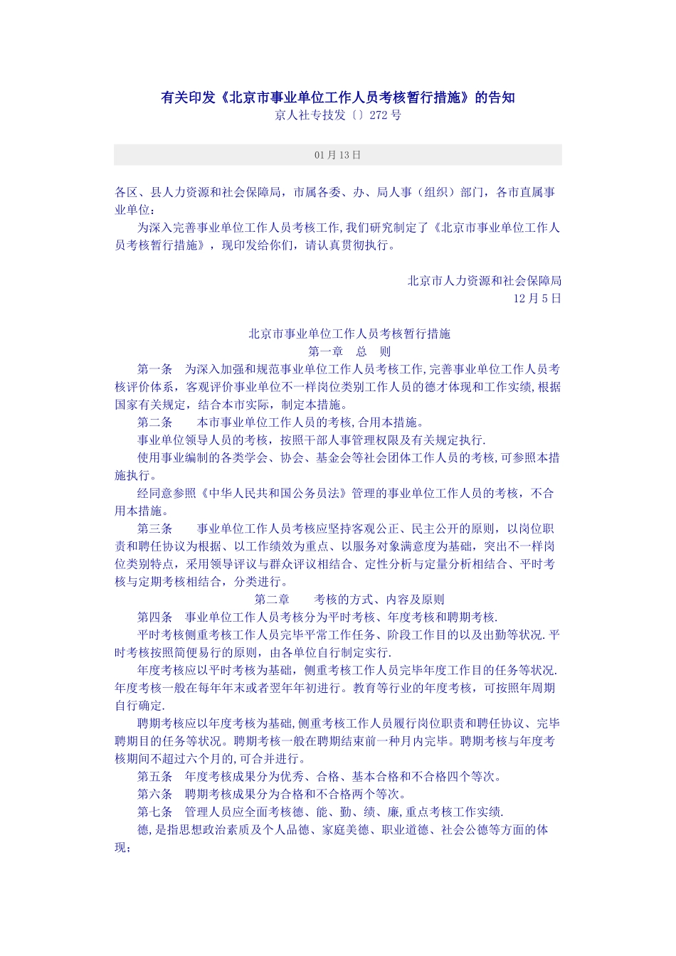 2025年北京市事业单位工作人员考核暂行办法_第1页