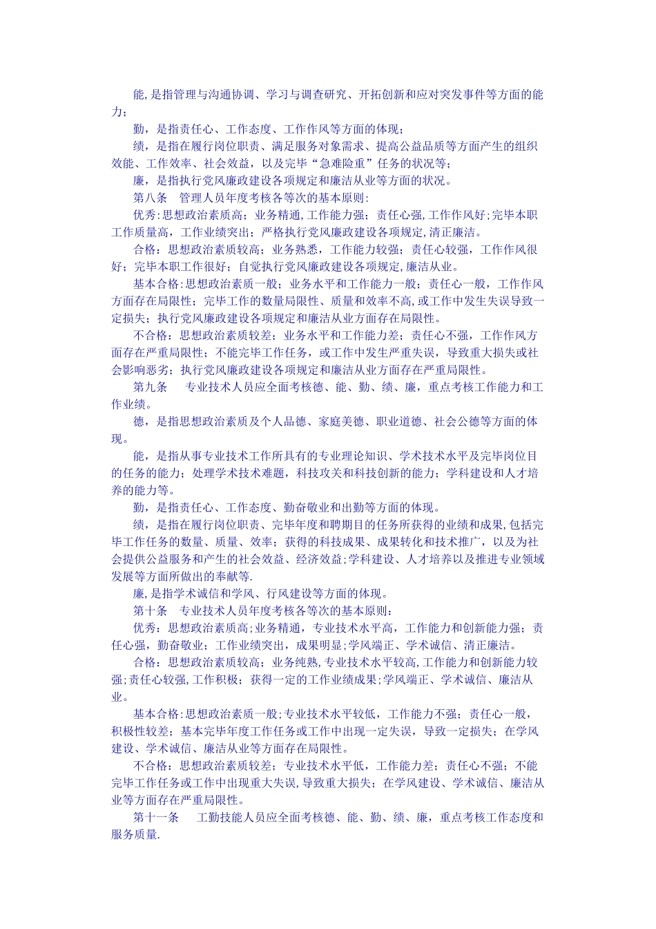 2025年北京市事业单位工作人员考核暂行办法_第2页