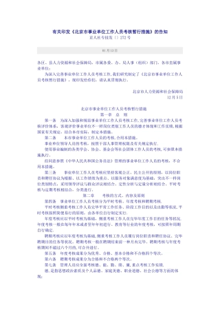 2025年北京市事业单位工作人员考核暂行办法