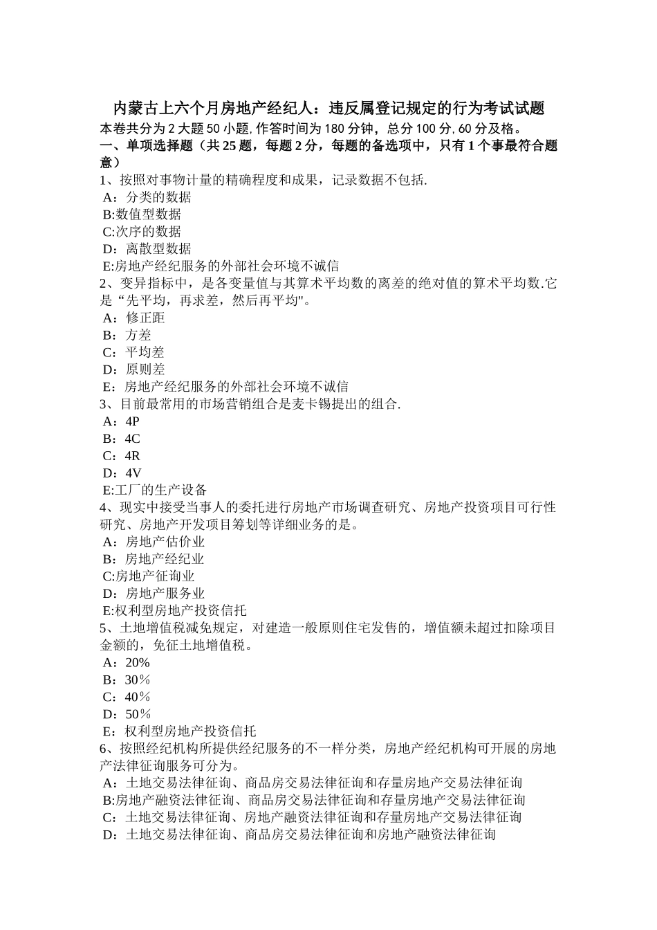 2025年内蒙古上半年房地产经纪人违反属登记规定的行为考试试题_第1页