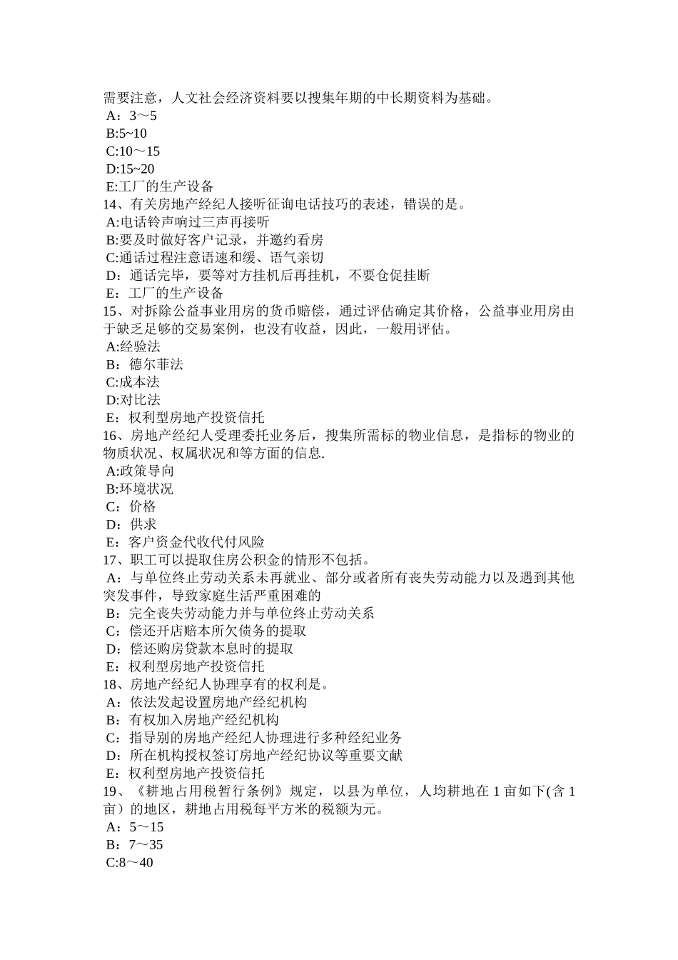 2025年内蒙古上半年房地产经纪人违反属登记规定的行为考试试题_第3页