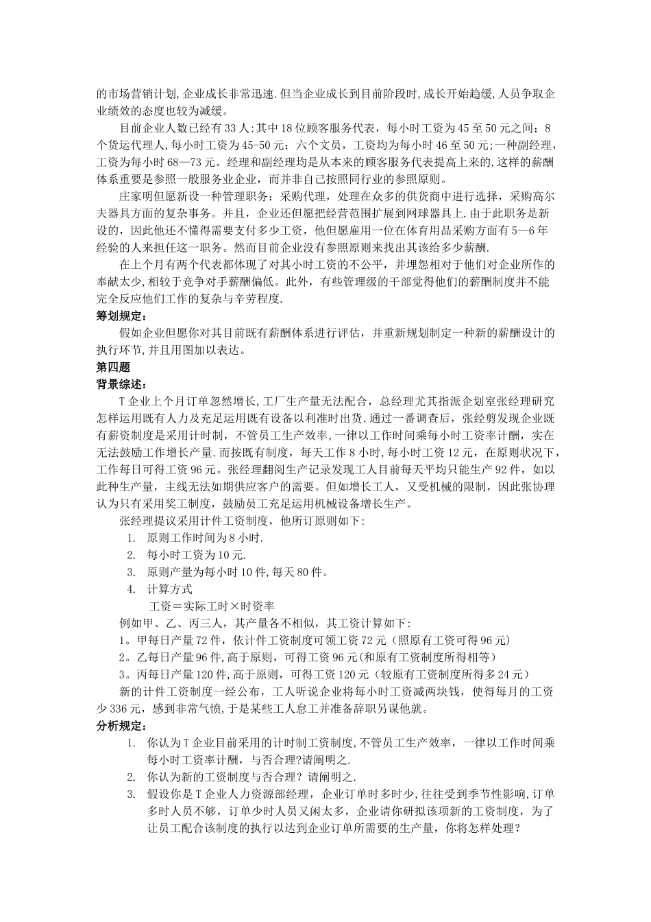 2025年上海人力资源管理师二级案例分析题库薪酬福利管理_第3页