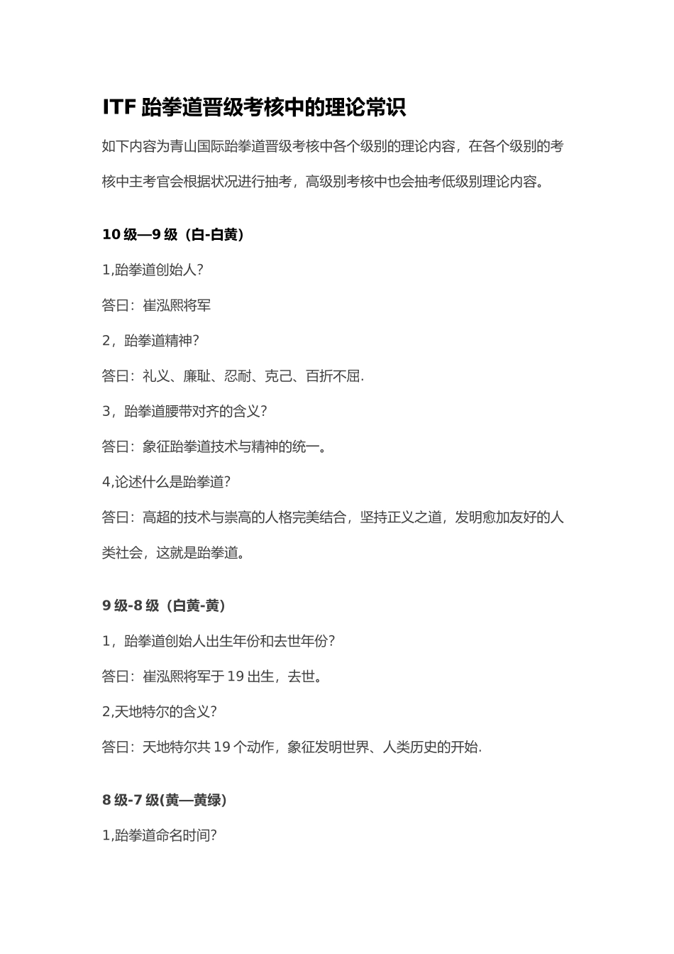 2025年ITF跆拳道晋级考核中的理论常识_第1页