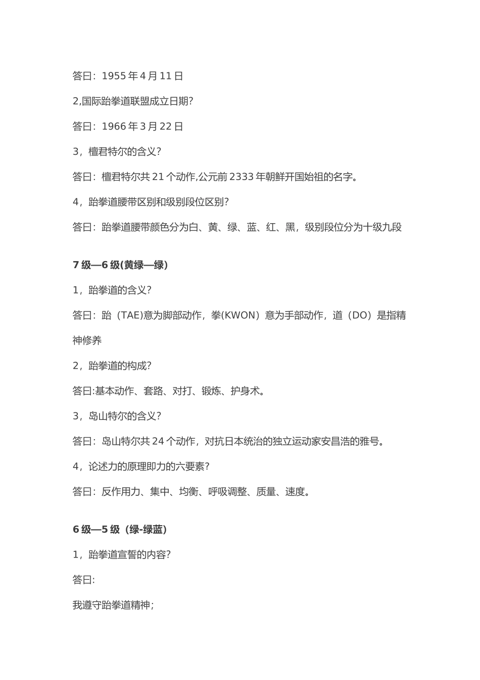 2025年ITF跆拳道晋级考核中的理论常识_第2页