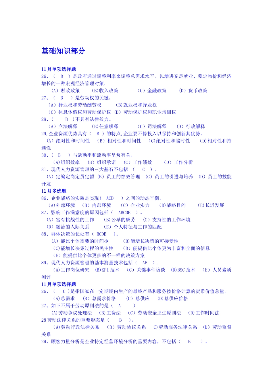 2025年人力资源管理师二级基础知识部分历年考试真题与答案_第1页
