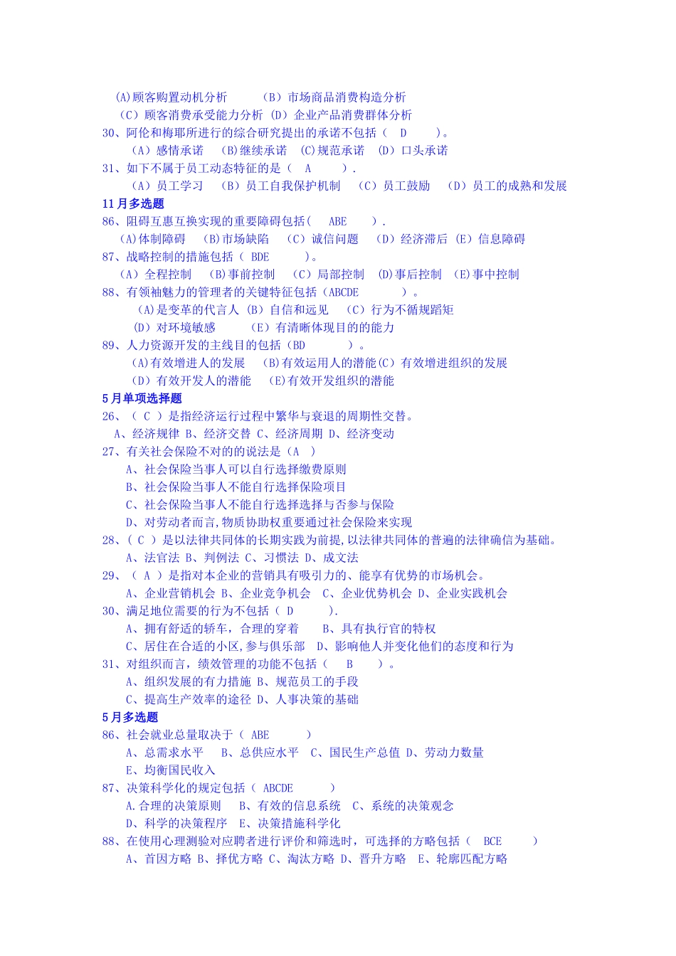 2025年人力资源管理师二级基础知识部分历年考试真题与答案_第2页