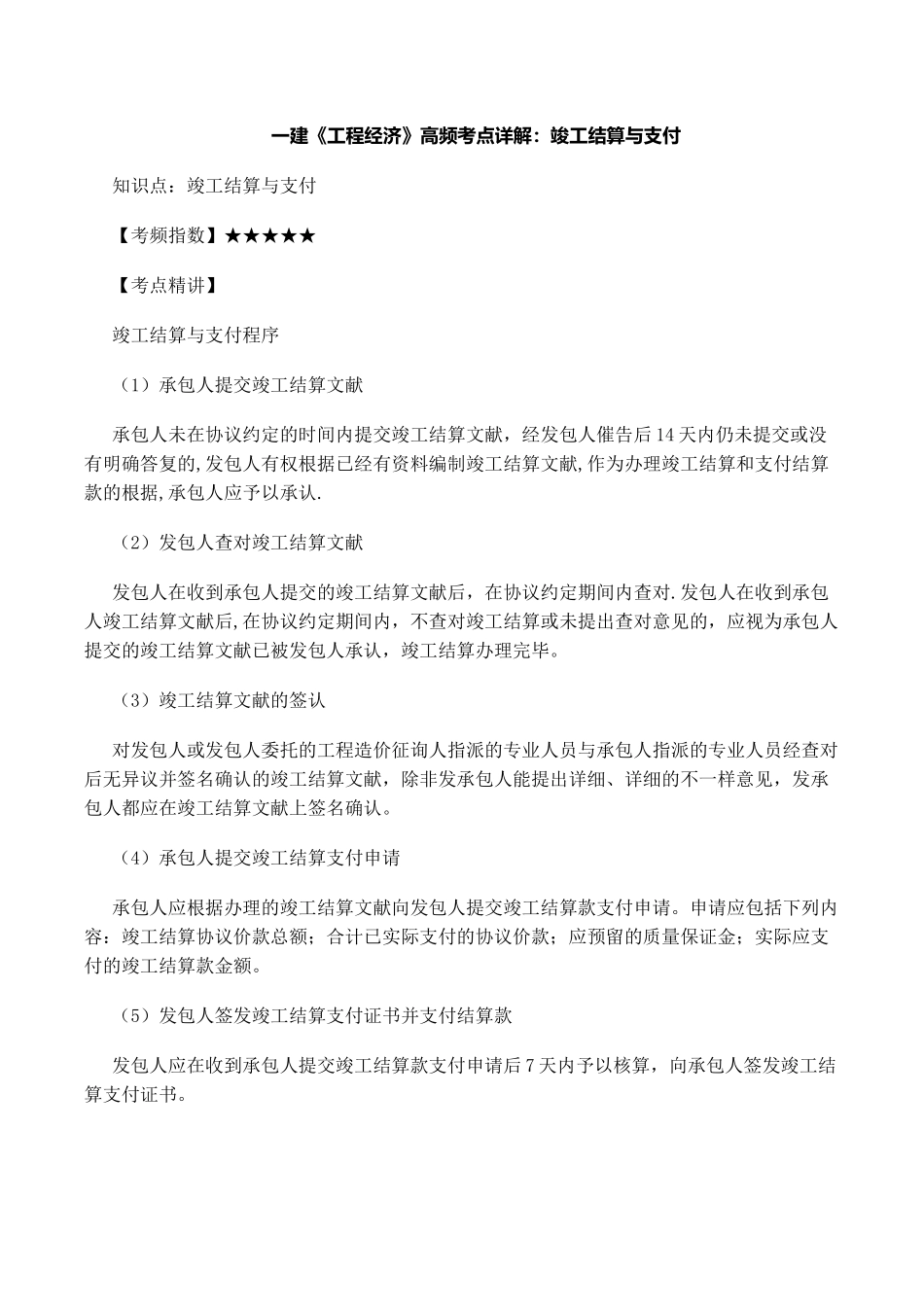 2025年一建工程经济高频考点详解竣工结算与支付_第1页